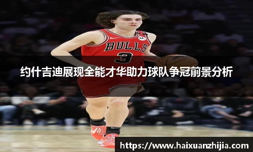 约什吉迪展现全能才华助力球队争冠前景分析