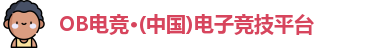 ob电竞